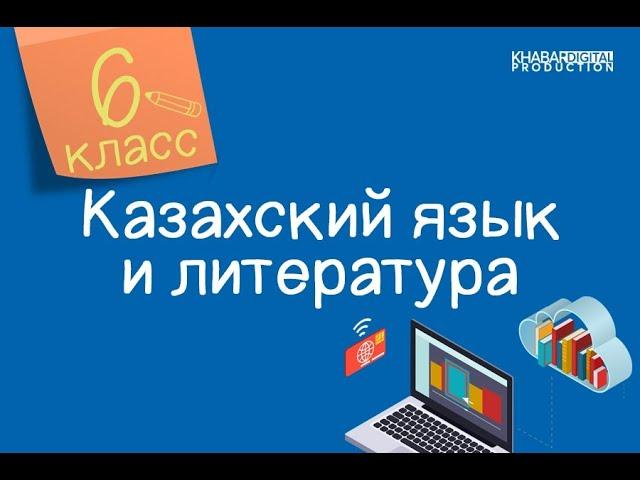 Казахский язык и литература. 6 класс. Менің қаладағы болашақ пәтерім /14.10.2020/