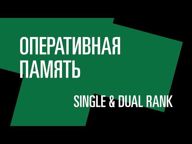 Оперативная память. Тест: Single & Dual Rank