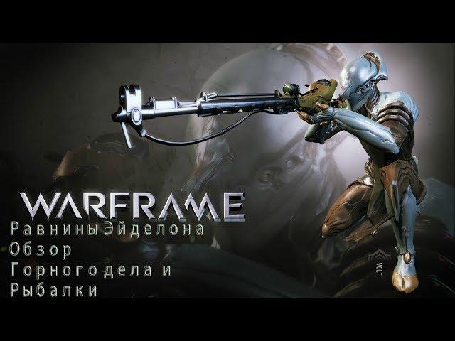 Равнины Эйделона Warframe горное дело и рыбалка