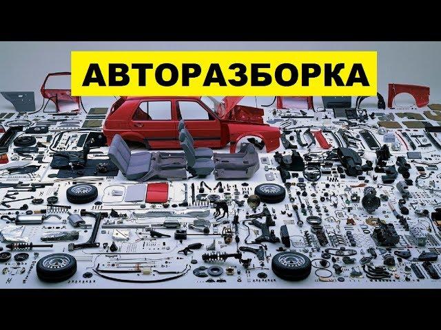 Авторазборка и продажа автозапчастей как бизнес идея