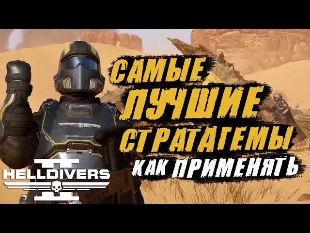 Самые ЛУЧШИЕ СТРАТАГЕМЫ в Helldivers 2 | СОВЕТЫ и ФИШКИ