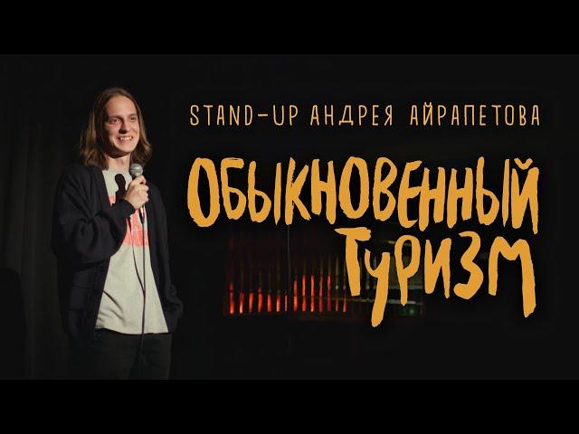 Андрей Айрапетов - Обыкновенный туризм |СТЕНДАП 2022| 18+