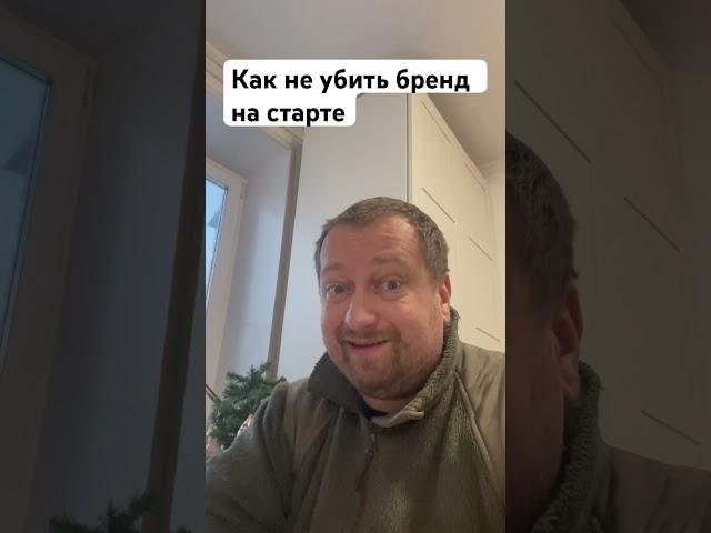 Убить бренд на старте #ненадо #персональныйбренд #smm