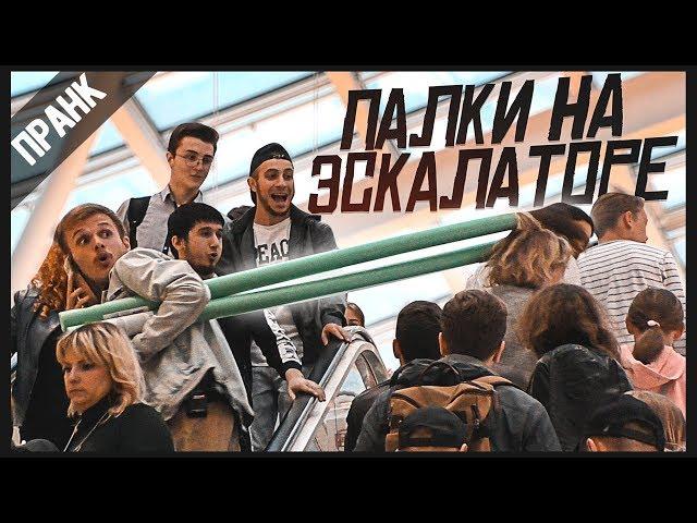 ПРАНК: ПАЛКИ НА ЭСКАЛАТОРЕ | Sticks on the escalator PRANK