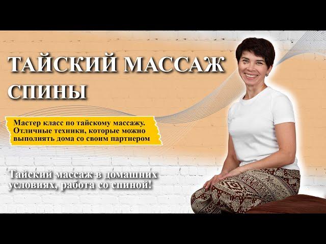 Тайский массаж спины | Обучение тайскому массажу!