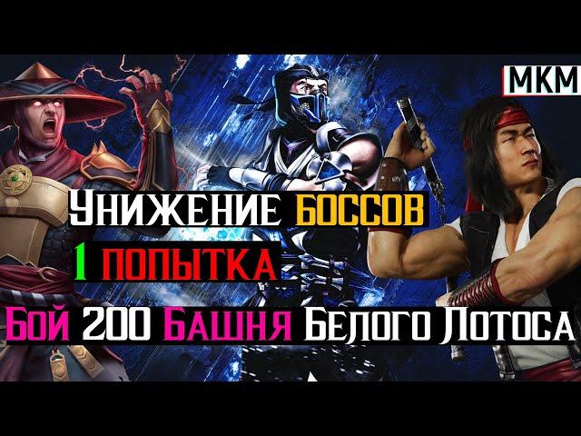 Унижение боссов 1 Попытка Бой 200 Башня Белого Лотоса МКМ