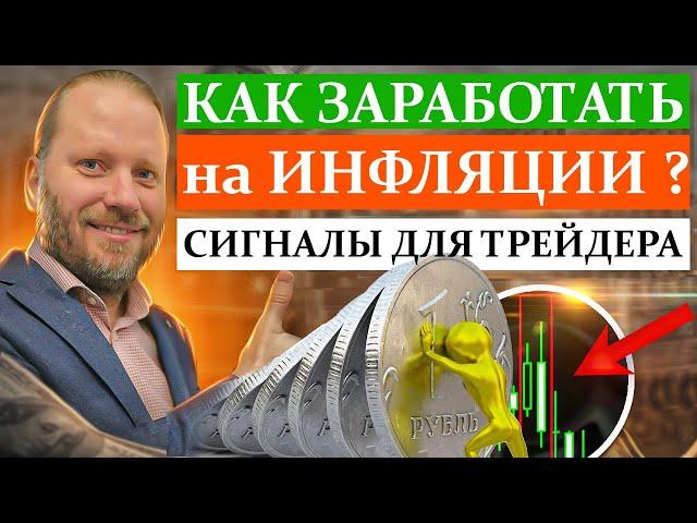 КАК ЗАРАБОТАТЬ на ИНФЛЯЦИИ? ИПЦ. Сигналы для трейдера 17.07.2023