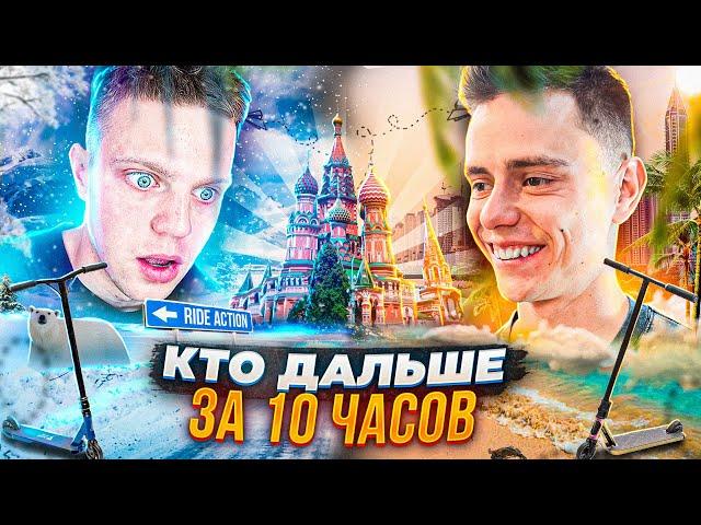 КТО ДАЛЬШЕ ОТДАЛИТСЯ ОТ МОСКВЫ ЗА 5 ЧАСОВ ? БОНДАРЬ vs САМОКАТЧИК