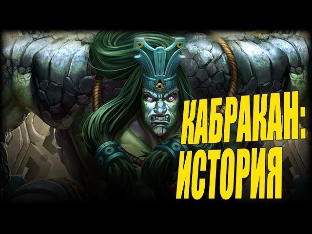 SMITE: Lore - Кабракан, Разрушитель Гор  [РУССКАЯ ОЗВУЧКА]