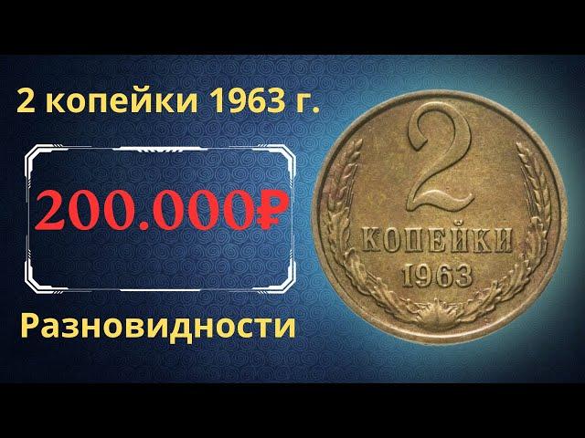 Реальная цена и обзор монеты 2 копейки 1963 года. Разновидности. СССР.