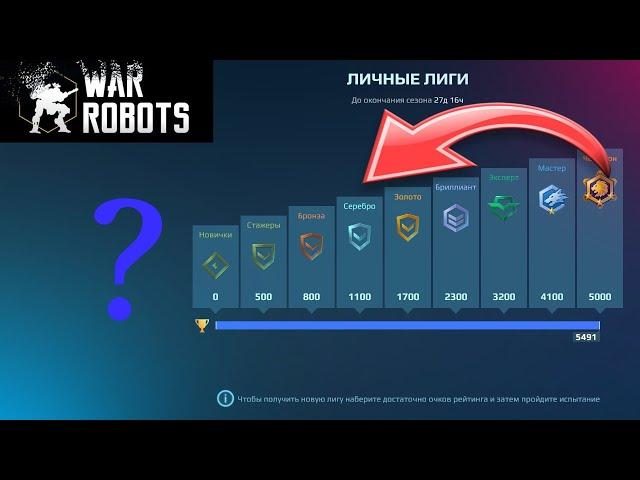 ЛУЧШИЙ СПОСОБ СЛИВА ЛИГИ ЗА МИНУТУ | WAR ROBOTS