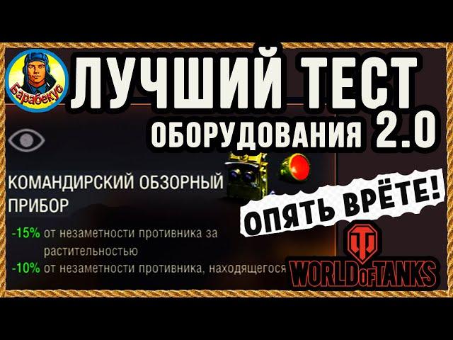 КОМАНДИРСКИЙ ПРИБОР: греет, но не светит. Правдивые цифры! Оборудование 2.0 | Лаборатория wot