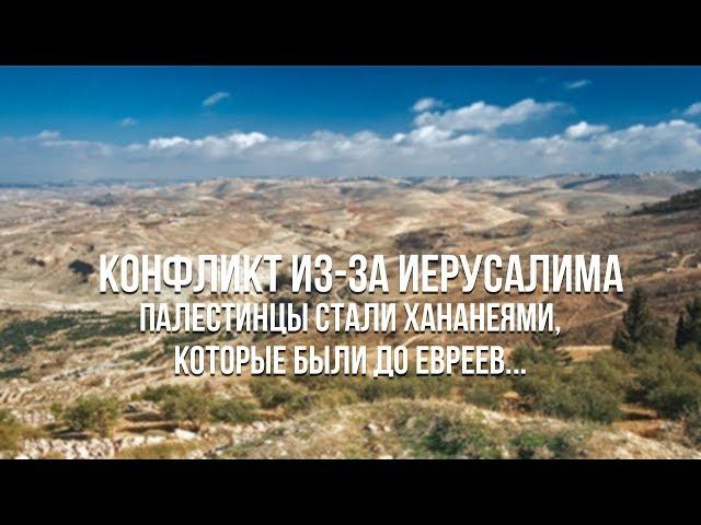 Абу-Мазен: "Палестинцы - это истинные хананеи, живущие здесь уже 5 тысяч лет"