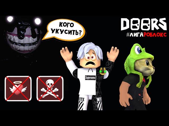 ЧЕЛЛЕНДЖ - Нельзя получать урон или умирать в игре ДОРС роблокс | DOORS roblox | Двери #лигаРоблокс