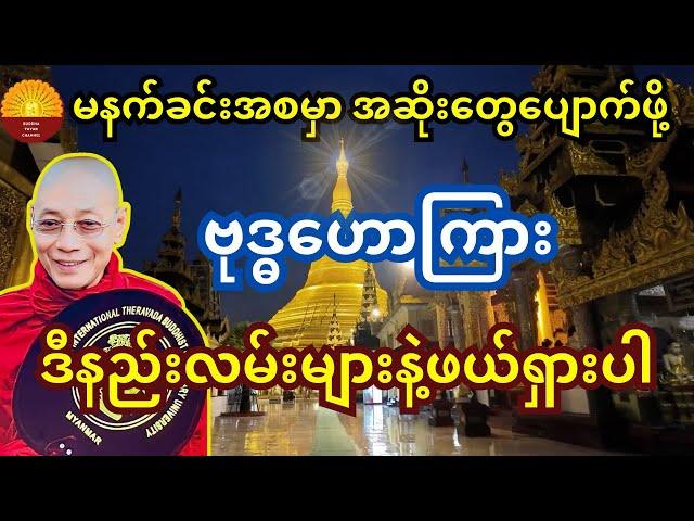 မနက်ခင်းမှာ အဆိုးတွေပျောက်ပြီး ကောင်းသောနံနက်ခင်းတခု ဖန်တီးနိုင်ဖို့ ဒီတရားနာယူပါ