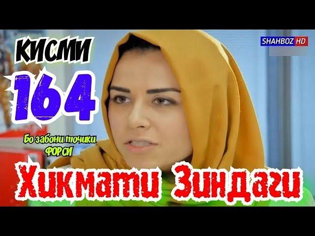 'Ҳикмати Зиндаги' қисми 164 (1080р)_HD / Hikmati Zindagi qismi 164 Бо забони тоҷикӣ