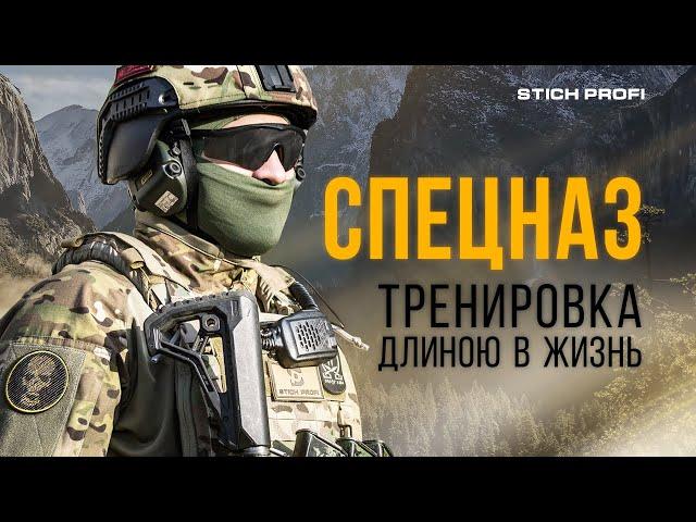 Спецназ. Тренировка длиною в жизнь.