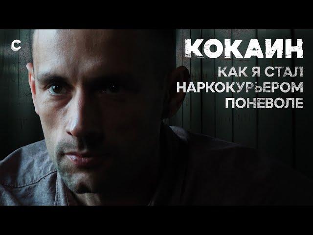 Наркокурьер поневоле. Как мафия вербует россиян