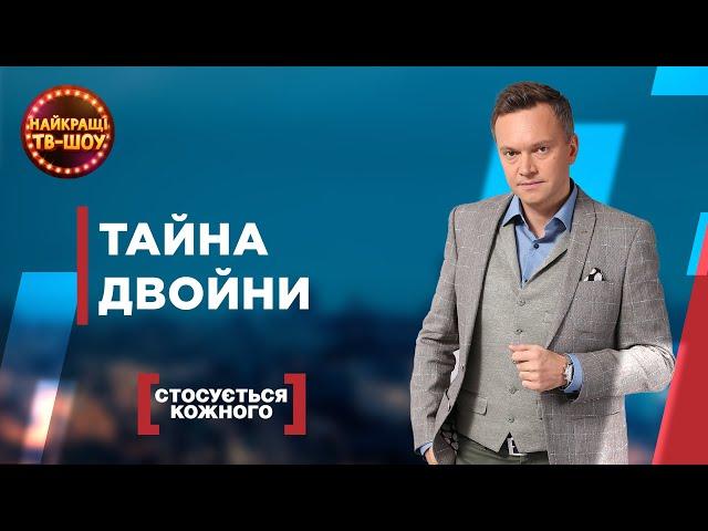 ТАЙНА ДВОЙНИ | САМЫЕ ПОПУЛЯРНЫЕ ВЫПУСКИ КАСАЕТСЯ КАЖДОГО | ЛУЧШИЕ ТВ-ШОУ