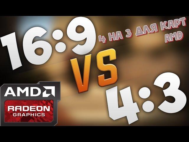 Как растянуть изображение 4 на 3 на картах AMD? 2019-2021 RUST|CS:GO