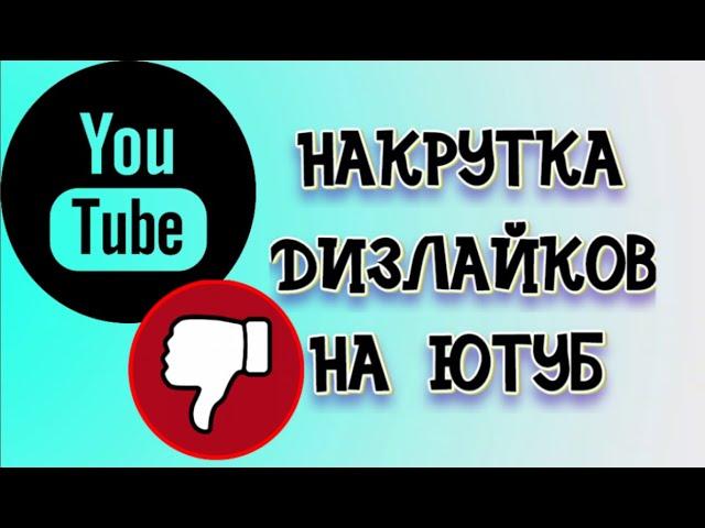 Накрутка дизлайков Ютуб на видео и комментарии | Реальные оценки от людей!