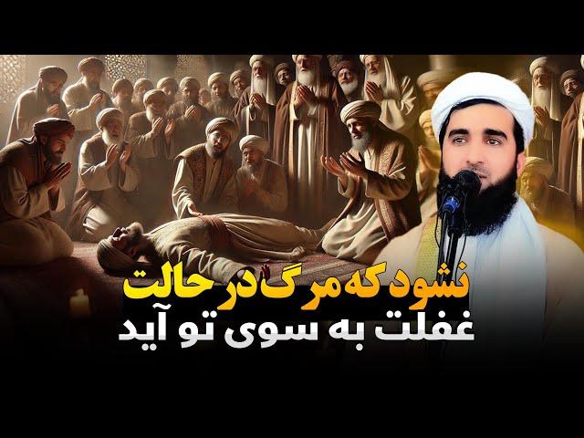 نشود که مرگ در حالت غفلت به سوی تو آید / Mufti Ahmad Fairuz Ahmadi