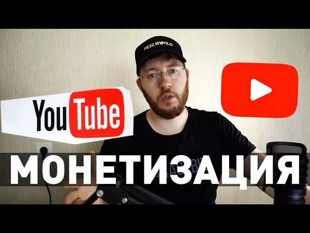 Монетизация видео на Youtube простыми словами. Как монетизировать Ютуб канал?