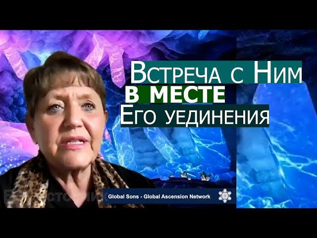 Встреча с Ним в месте Его уединения... Нэнси Коэн