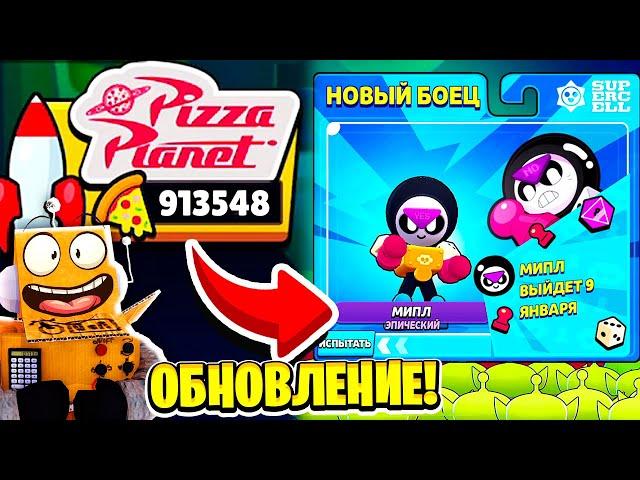 ОБНОВЛЕНИЕ УЖЕ В ИГРЕ! МИПЛ и ПЛАНЕТА ПИЦЦЫ ОБНОВЛЕНИЕ BRAWL STARS