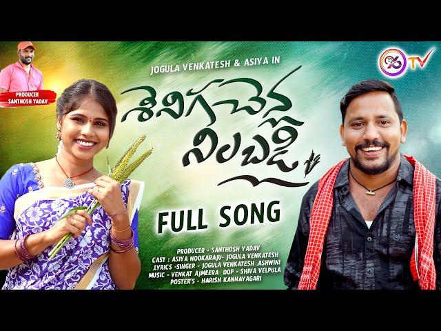 SENIGA CHENLA NILABADI CHETHULIYAVE SENDURALA | FULL SONG | NEW FOLK SONG 2024 | JOGULA VENKATESH