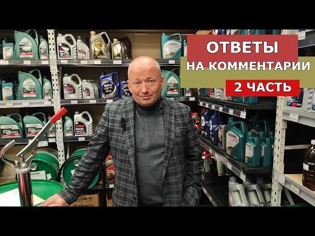 Вторая часть ответов на комментарии к видео "Какие бренды моторных масел приходят на замену ушедших"