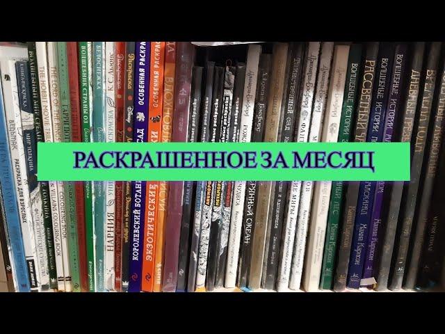 Все раскрашенные работы за октябрь 2024 г.