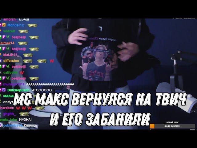 МС МАКС ВЕРНУЛСЯ НА ТВИЧ И ЕГО ЗАБАНИЛИ