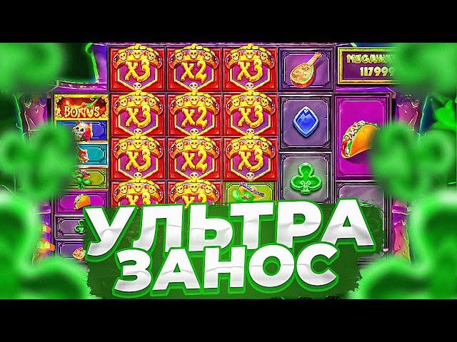 ПОЙМАЛ УЛЬТА ЗАНОС В MUERTOS MULTIPLIER MEGAWAYS ( ЭТО ЧТО-ТО С ЧЕМ ТО! )