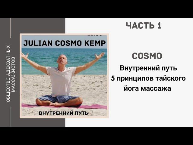 Cosmo. Внутренний путь. 5 принципов тайского йога массажа. Часть 1