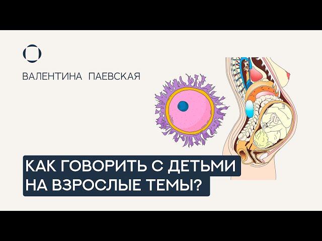 Как говорить с детьми на взрослые темы?