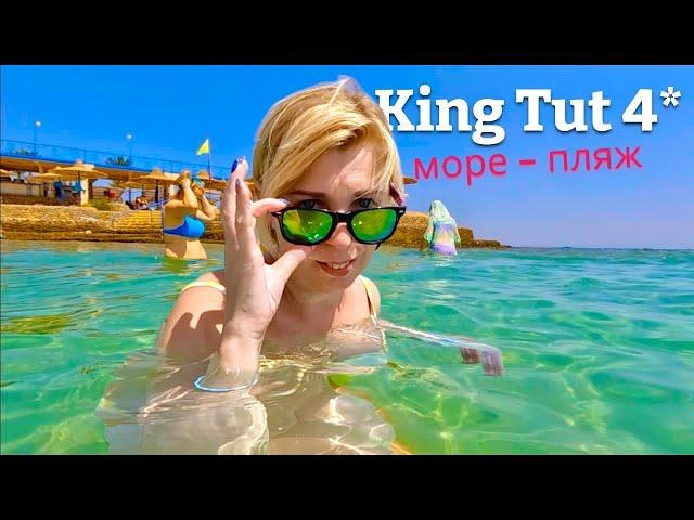 Бюджетный отдых по КОРОЛЕВСКИ!!! Кинг Тут 4* / King Tut 4* ЕГИПЕТ 2024. Хургада 2024. ЕГИПЕТ сейчас