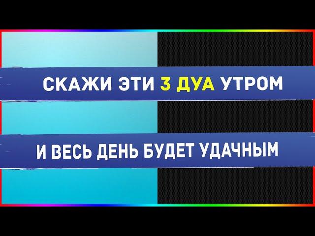 СКАЖИ ЭТО УТРОМ И ПОСМОТРИ ЧТО БУДЕТ /ДУА ДЛЯ УДАЧИ /ДУА ПОСЛЕ СНА  /ДУА ПРОРОКА  /СУННА ПРОРОКА