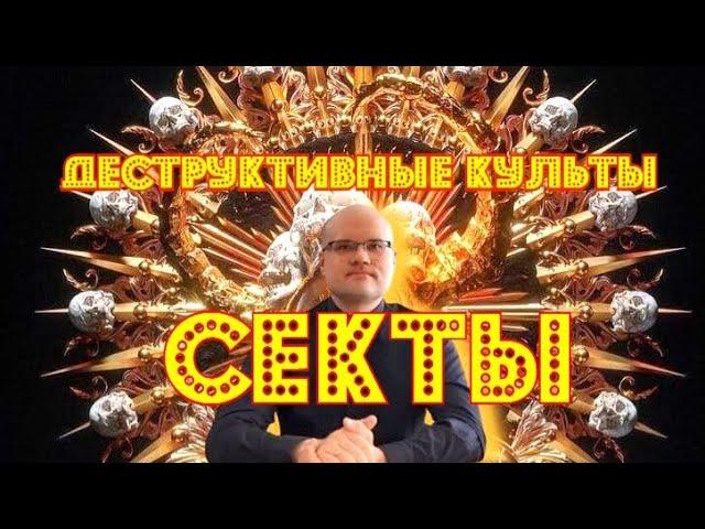 Секты и деструктивные культы. Как избежать влияния мошенников?