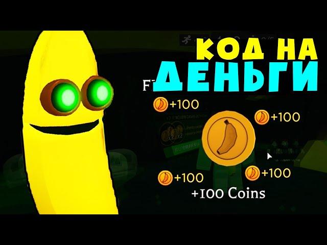 НОВЫЙ КОД В БАНАНЕ!!! Код на Деньги в РОБЛОКС Банана итс!!! БАНАН КОДЫ НОВЫЙ СКИН! Banana Eats