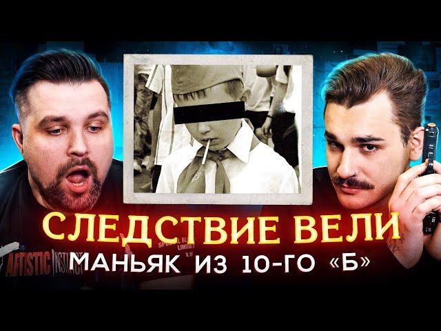 СЛЕДСТВИЕ ВЕЛИ - МАНЬЯК ИЗ 10-ГО «Б» (1 часть)