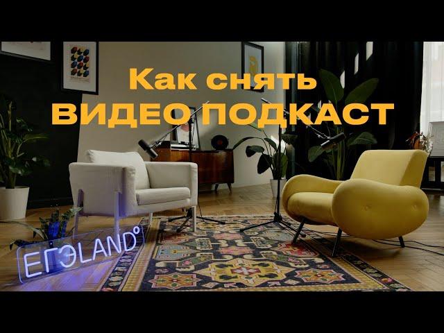 Какое оборудование нужно для съемки видео подкастов