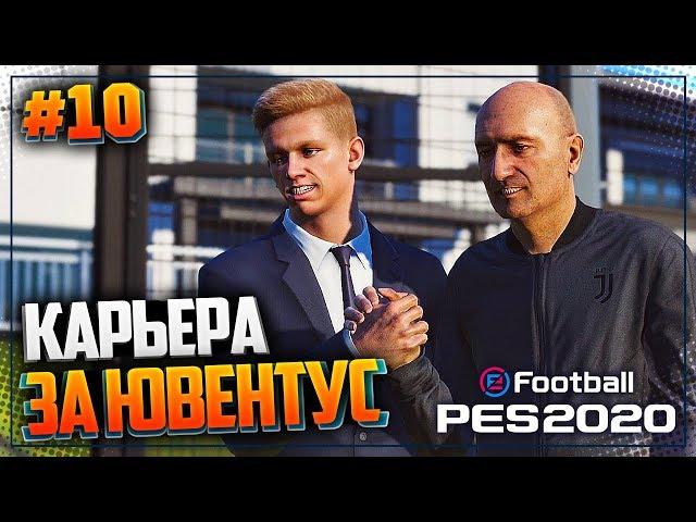 PES 2020  КАРЬЕРА ЗА ЮВЕНТУС |#10| - ВСТРЕЧА ЛИДЕРОВ | ЗИНЧЕНКО ПРИСОЕДИНИЛСЯ К ЮВЕНТУСУ