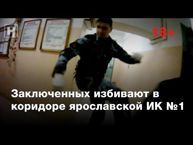 (18+) «Учения». Заключенных избивают в коридоре ярославской ИК №1