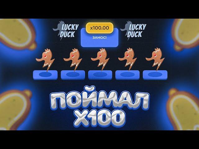  СЛОВИЛ Х100 В КУКИС ПО БОЛЬШОЙ СТАВКЕ НА ЛАКИДАК // LUCKYDUCK + ПРОМОКОД