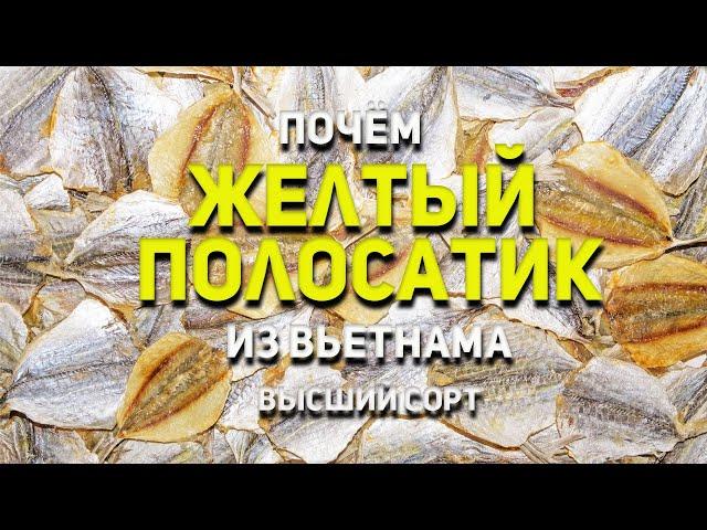 Желтый полосатик из Вьетнама. Высший сорт.