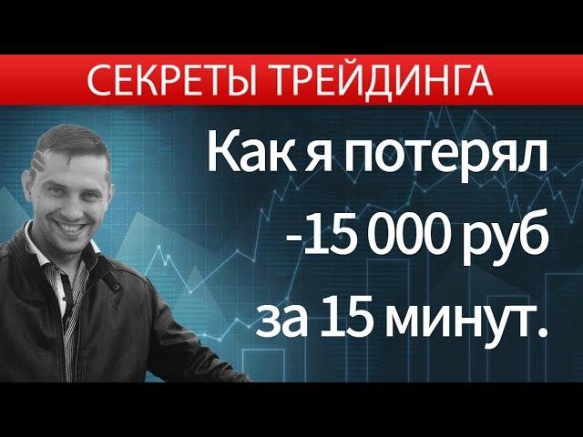 Как я потерял 15 тыс рублей прибыли за 15 минут. Обучение трейдингу на фондовой бирже.