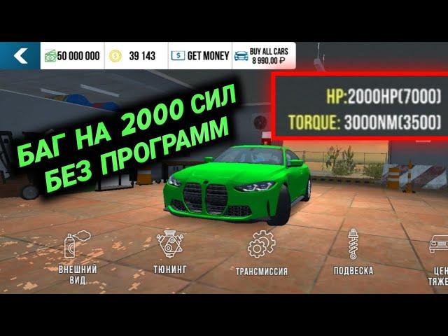 2000 СИЛ БЕЗ ПРОГРАММ! КАК СДЕЛАТЬ 2000 СИЛ В КАР ПАРКИНГ | Car Parking Multiplayer