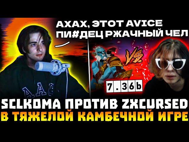 КОМА ПОПАЛСЯ ПРОТИВ КУРСЕДА В НЕРЕАЛЬНО ТЯЖЕЛОЙ ИГРЕ С КАМБЭКОМ! SCLKOMA, ZXCURSED, AVICE DOTA 2!