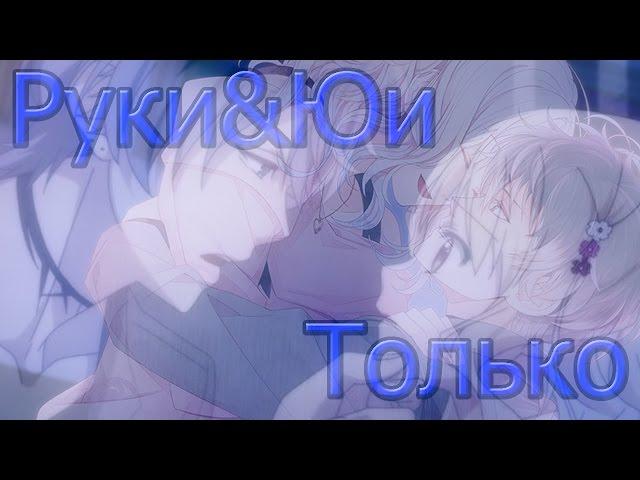 「Дьявольские Возлюбленные」Руки Муками и Юи Комори - Только